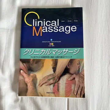 임상 마사지 한눈에 보는 근육 해부학과 촉진 치료의 기본 테크닉