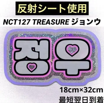 nct127 트레저 정우 네임보드
