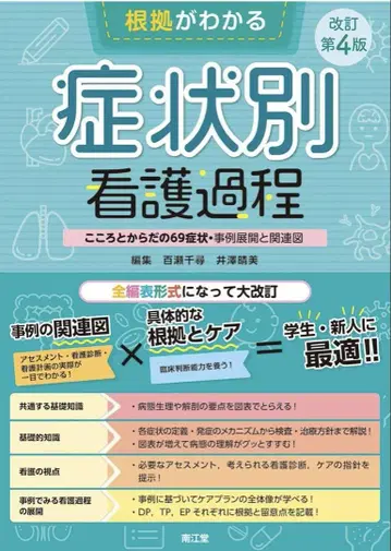 근거를 알 수 있는 증상별 간호 과정 (개정 제4판)