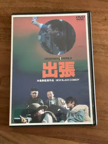 오키시마 이사오 감독 작품 [ 출장 ] DVD
