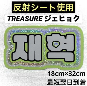 treasure 보물 재혁 네임보드