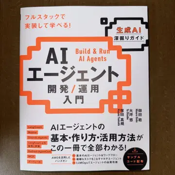 AI 에이전트 개발 / 운용 입문 [생성 AI 심층 가이드]