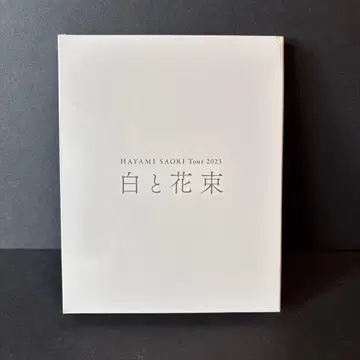 하야미 사오리 투어 2023 화이트와 꽃다발