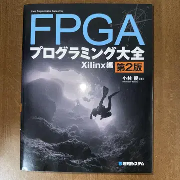 FPGA 프로그래밍 대전 Xilinx 편 제2판