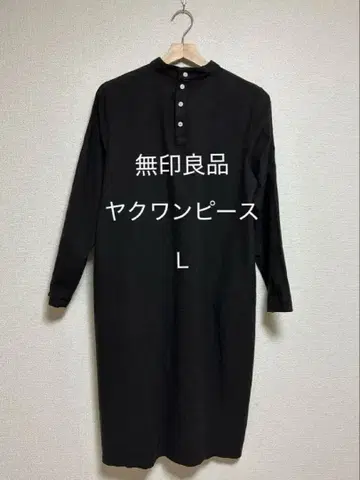 가격 인하! 무인양품 오가닉 코튼 야크 원피스 L 차콜 그레이