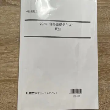부동산 감정사 LEC 2024 합격 기초 텍스트 민법