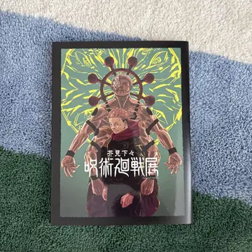 주술회전전 공식 도록