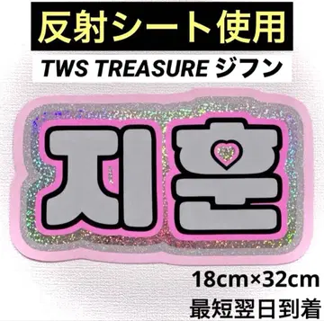 tws treasure 지훈 네임보드