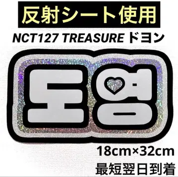 nct 127 treasure 도영 네임보드