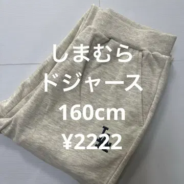 시마무라 다저스 팬츠 160cm