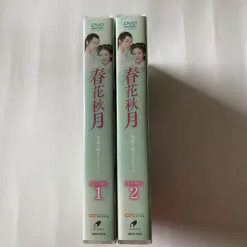 춘화추월 ~첫사랑은 시간을 넘어서~ DVD-BOX 1과 2