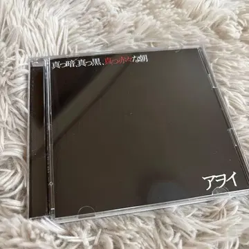 아오이 한정판 CD 새까만, 새빨간 아침