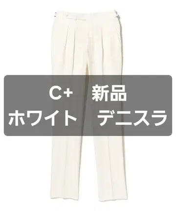 새상품] 슬랙스 데니스라 BEAMS F BERWICH PT01 42 44