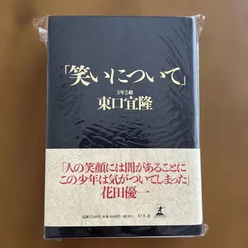 [ 웃음 ] 에 대하여 3학년 2반 히가시구치 요시타카