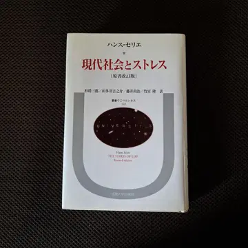 현대 사회와 스트레스 한스 셀리에
