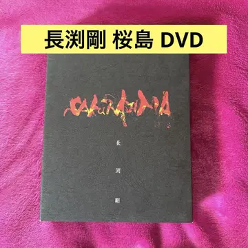 나가부치 츠요시 SAKURAJIMA 사쿠라지마 DVD 4장 세트