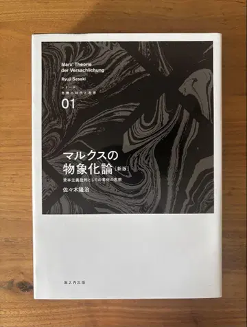 마르크스의 물랑화론 신장판 사사키 요지