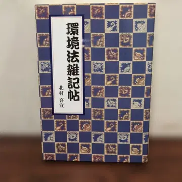 환경법 잡기첩 키타무라 요시노리
