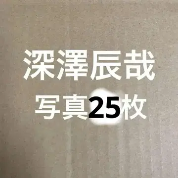 SnowMan 후카사와 타츠야 공식 사진 세트 3