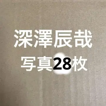 SnowMan 후카사와 타츠야 공식 사진 세트 3