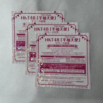 HKT48 싱글 [반팔 천사] 체험 토크 즐겨주세요 티켓 3매