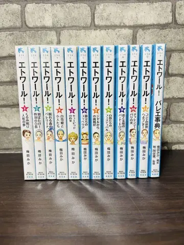 문고 소설 에뚜왈 1~11권 세트 & 발레 사전