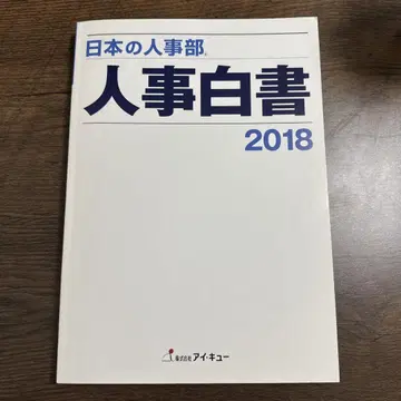 일본의 인사부 인사 백서 2018