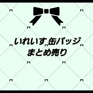 이레귤러즈 캔뱃지 묶음 판매