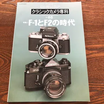 클래식 카메라 전문 잡지 No.65 F-1과 F-2의 시대