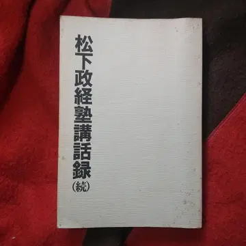 마쓰시타 정경숙 강연록 (속)