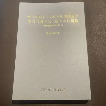 액화석유가스의 보안 및 거래에 관한 법규집