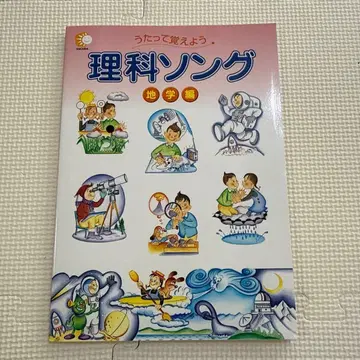 이과 노래 지구과학편 시치다 교육 연구소 새상품 CD 포함