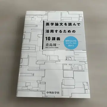의학 논문을 읽고 활용하기 위한 10강의: 시야를 넓히는 근거 독해법