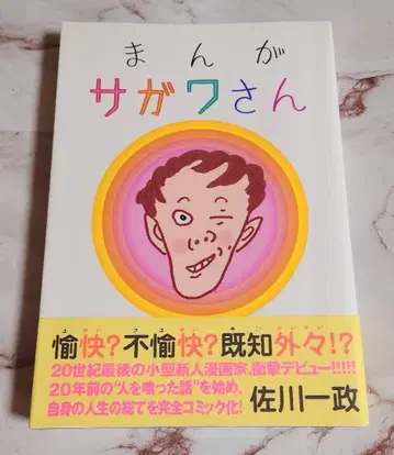 사인본 [ 만화 사가와 씨 ] 사가와 잇세이 오크라 출판