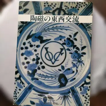 도자 교류의 동서 교류 1984