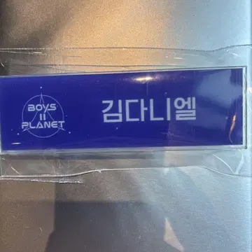 20일 발송 보플전 김다니엘 명찰