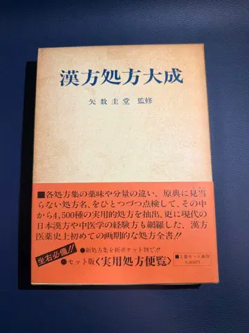레어 도서 한방처방대성 실용처방편람 야스 케이도 감수 세트