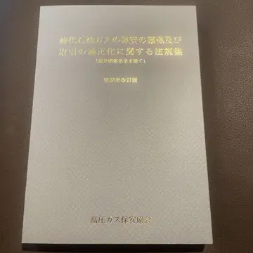 고압 가스 보안 법규집 제19개정판