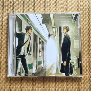 그럼에도 불구하고 다정한 연애를 하는 드라마 CD