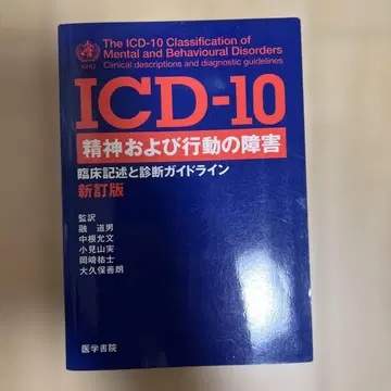 ICD-10 정신 및 행동 장애 신정판