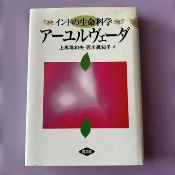 인도의 생명 과학 아유르베다