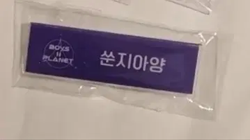 오늘 16시까지 판매, 20일 발송 보플전 지아양 명찰