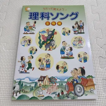 이과 노래 생물편 시치다 교육 연구소 새상품 CD 포함