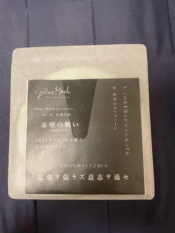 Blue Mash CD [ 고집부리지 말고 고집을 관철하라 ]