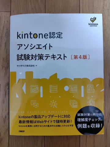 kintone 인증 어소시에이트 시험 대책 텍스트