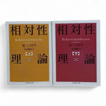 상대성 이론 상하권 세트 W 파울리 우치야마 타츠오 역 치쿠마 학예 문고