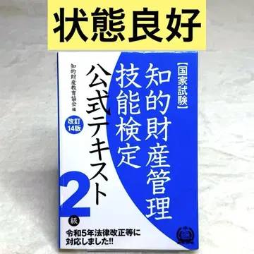 지적 재산 관리 기능 검정 공식 텍스트 2급 국가 시험 (개정 14판)