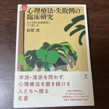 심리치료 실패 사례의 임상 연구: 그 예방과 치료 관계의 재구축 방법