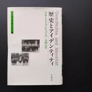 역사와 정체성 일본과 독일에게 1945년