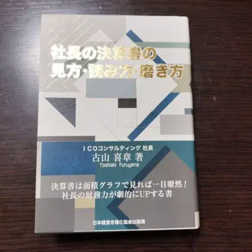 사장님의 결산서 보는 법, 읽는 법, 다듬는 법